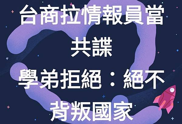 記者 張議晨：台商拉情報員當共諜 學弟拒絕「背叛國家」 他