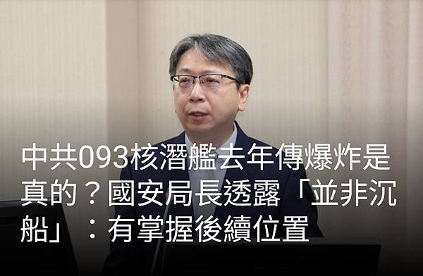 張曜麟／中共093核潛艦去年傳爆炸是真的？國安局長透露「並非