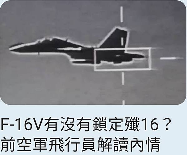 丁世傑：F-16V有沒有鎖定殲16？ 前空軍飛行員解讀內情