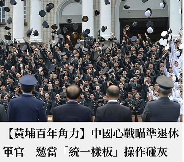 仇佩芬：【黃埔百年角力】中國心戰瞄準退休軍官　邀當「統一樣板