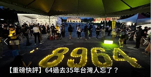 聯合報／主筆室：64過去35年台灣人忘了？