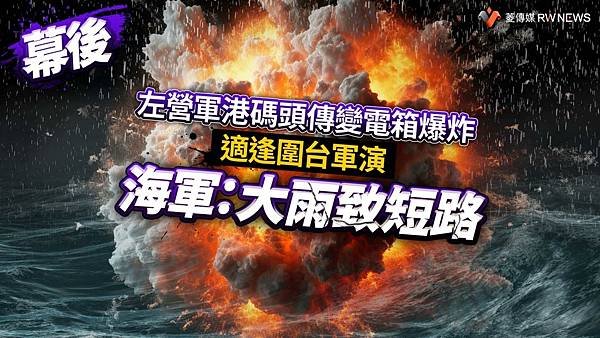 記者 王烱華／左營軍港碼頭傳變電箱爆炸！適逢圍台軍演  海軍