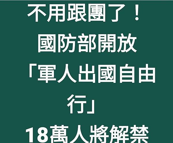 記者 閔文昱：不用跟團了！國防部開放「軍人出國自由行」 18