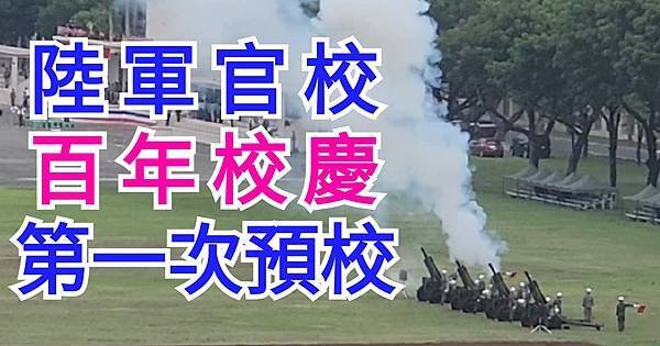 孫肇宜：陸軍官校百年校慶第一次預校