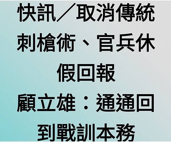 顧立雄新上任採「減法」思維：不踢正步  取消傳統刺槍術與官兵