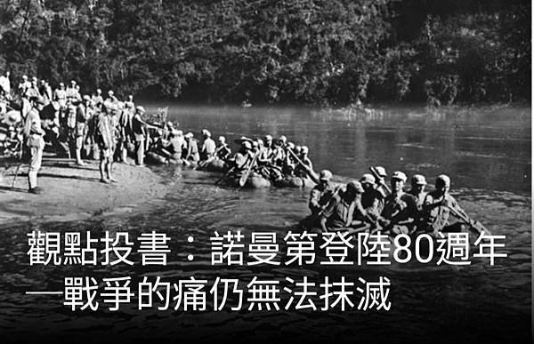 洪定緯：諾曼第登陸80週年～戰爭的痛仍無法抹滅