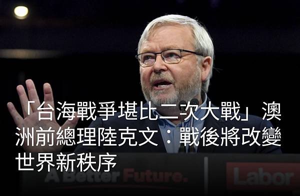 「台海戰爭堪比二次大戰」澳洲前總理陸克文：戰後將改變世界新秩