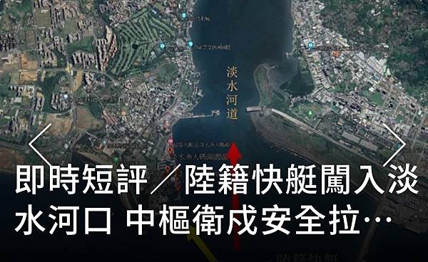 記者 洪哲政：陸籍快艇闖入淡水河口  中樞衛戍安全拉警報