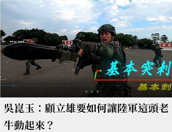 吳崑玉：顧立雄要如何讓陸軍這頭老牛動起來？