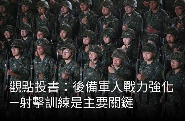 陳靖：後備軍人戰力強化～射擊訓練是主要關鍵