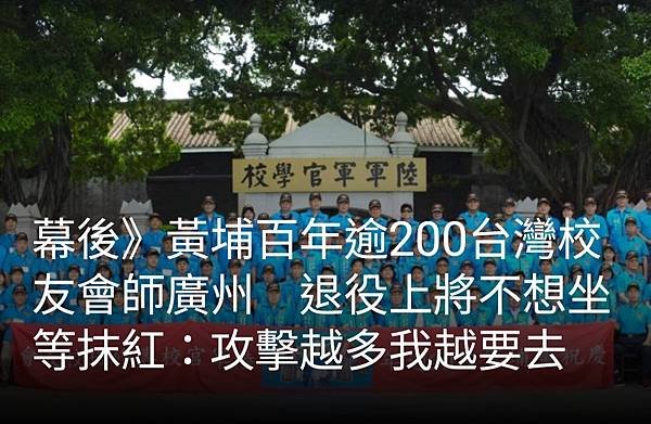 張鈞凱／幕後》黃埔百年逾200台灣校友會師廣州   退役上將