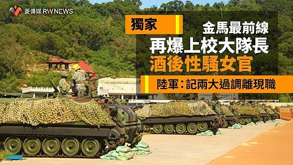 記者 王烱華／金馬最前線再爆上校大隊長酒後性騷女官 陸軍：記