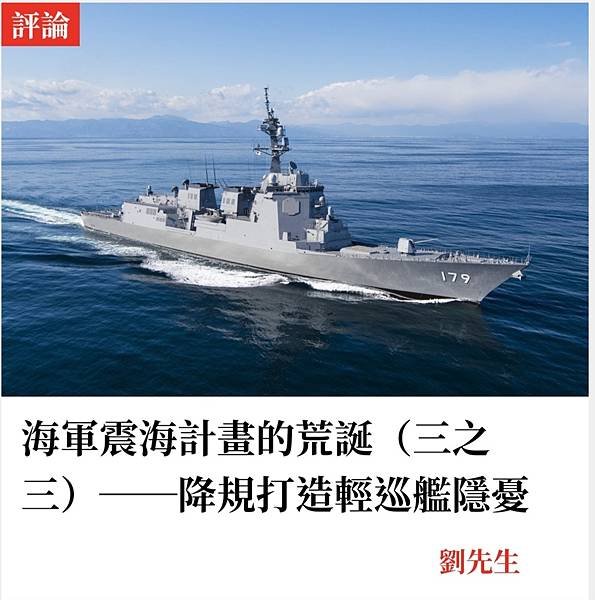 海軍震海計畫的荒誕：降規打造輕巡艦隱憂