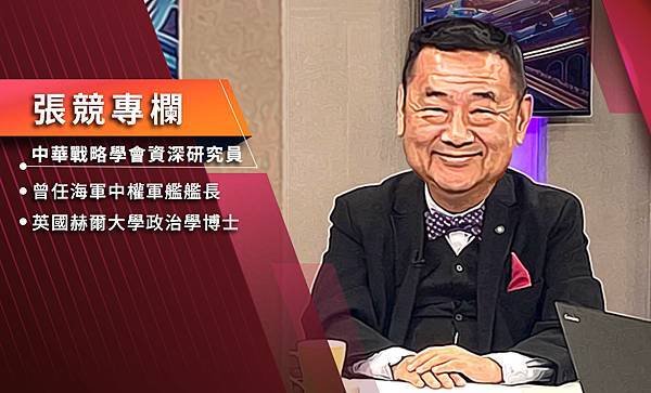 張競博士(前中權軍艦艦長)：漢光演習尚未開場 宣揚變革豈非