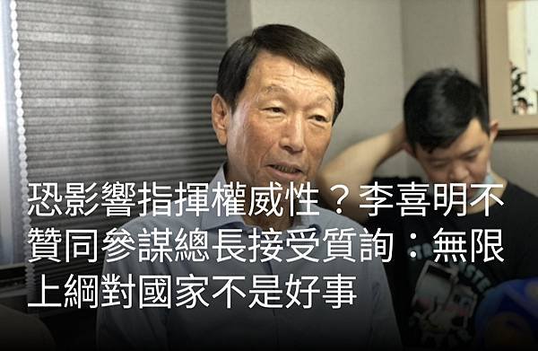 前參謀總長反對現任總長到立院備詢