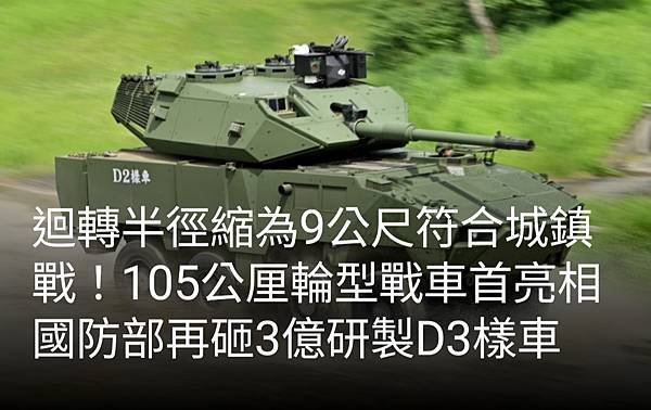 《》《張曜麟：迴轉半徑縮為9公尺符合城鎮戰！ 105公厘輪型