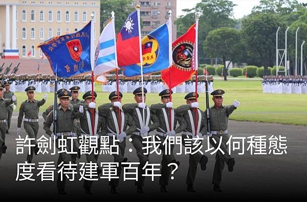 許劍虹：我們該以何種態度看待建軍百年？