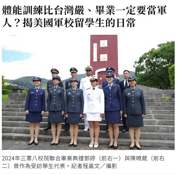 記者 程嘉文：體能訓練比台灣嚴  畢業一定要當軍人？揭美國軍