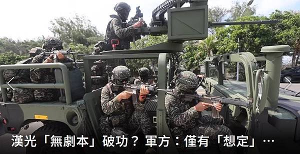 記者 李人岳／漢光「無劇本」破功？ 軍方：僅有「想定」 無