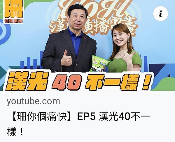 【珊你個痛快】EP5 漢光40不一樣！