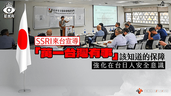 記者 王秋燕：SSRI來台宣導「萬一台灣有事」該知道的保障　