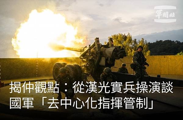 《揭仲：從漢光實兵操演談國軍「去中心化指揮管制」 》《聯合報