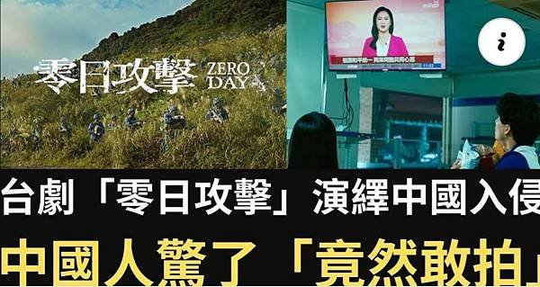 美軍華裔退役士官Allen Lin：零日攻擊這個台劇不用想的