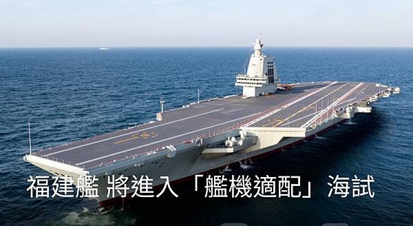 記者 黃雅慧：福建艦 將進入「艦機適配」海試