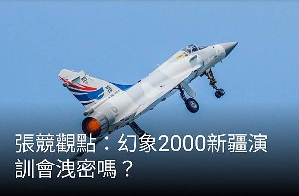 張競博士(前中權軍艦艦長)：幻象2000新疆演訓會洩密嗎？