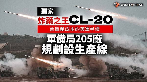 記者 王烱華：「炸藥之王」CL-20台量產成本約美軍半價　軍