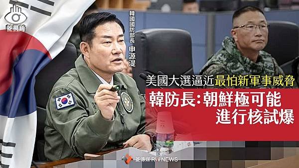 記者 王秋燕／美國大選逼近最怕新軍事威脅　韓防長：朝鮮極可能