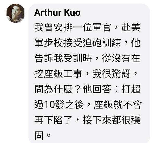 Arthur Kuo：美軍步校迫砲射擊  不挖座鈑工事的原因