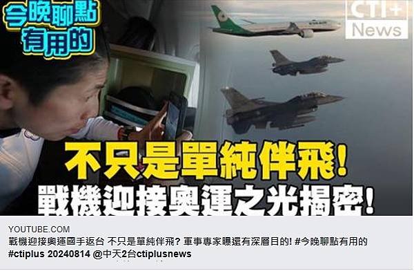 F-16伴飛奧運選手 國防部：不影響戰備任務 共軍闖台灣領空