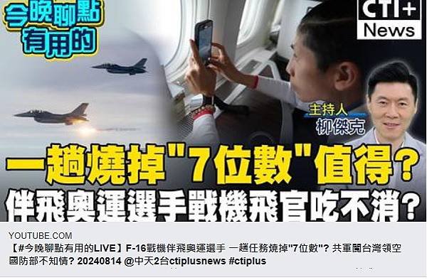 F-16伴飛奧運選手 國防部：不影響戰備任務 共軍闖台灣領空