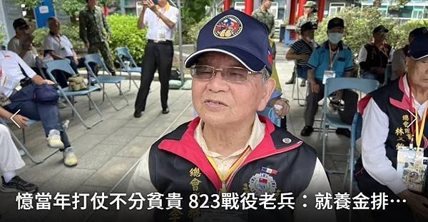 記者 蔡家蓁／憶當年打仗不分貧貴 823戰役老兵：就養金排富