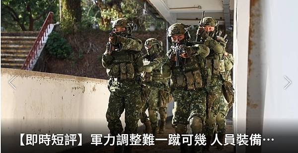 記者 洪哲政：軍力調整難一蹴可幾  人員裝備盡缺為難志願役幹