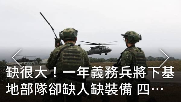 記者 洪哲政：缺很大！一年義務兵將下基地部隊卻缺人缺裝備  