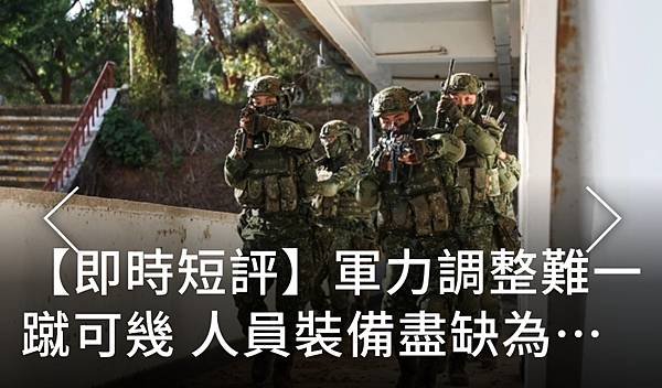 記者 洪哲政：缺很大！一年義務兵將下基地部隊卻缺人缺裝備  