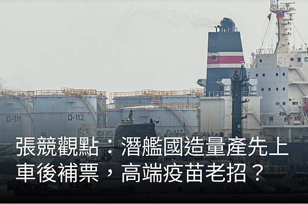 張競博士(前中權軍艦艦長)：潛艦國造量產先上車後補票 高端