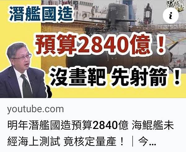 盧德允：2025年潛艦國造預算2840億 海鯤艦未經海上測