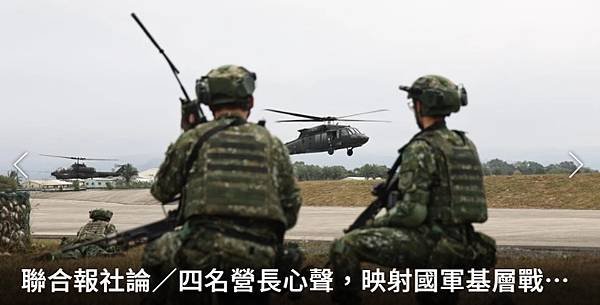 聯合報社論：四名營長心聲 映射國軍基層戰力危機