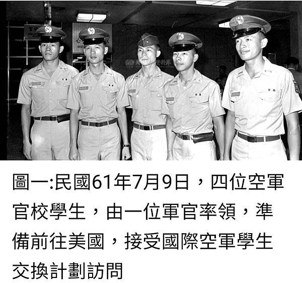 Peter Wu：民國61年7月9日  四位空軍官校學生  