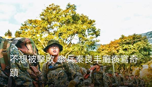 記者 王勇超 王昭月：身癱再站起 傘兵秦良丰寫奇蹟