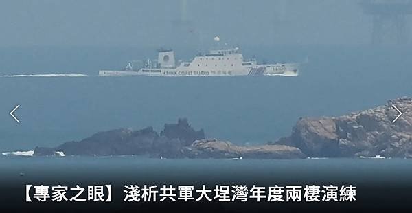 張競博士(前中權軍艦艦長)：淺析共軍大埕灣年度兩棲演練