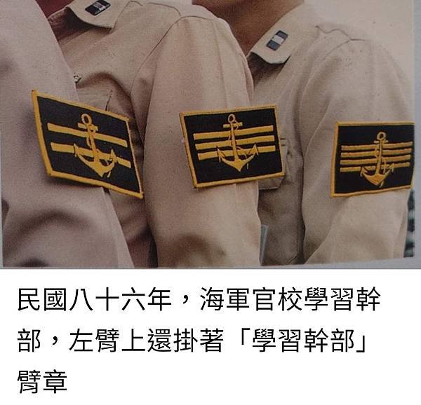 Peter Wu：民國八十六年  海軍官校學習幹部左臂上掛著