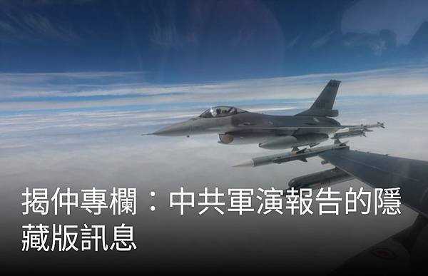 揭仲：中共軍演報告的隱藏版訊息