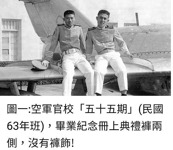 Peter Wu：空軍官校與政戰學校 最初的典禮褲兩側 