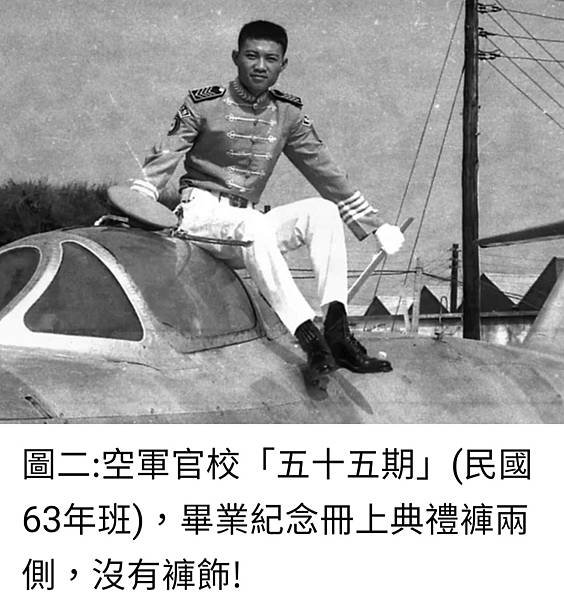 Peter Wu：空軍官校與政戰學校 最初的典禮褲兩側 