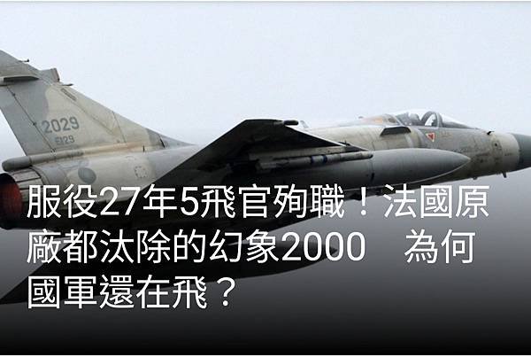 張庭維：服役27年5飛官殉職！法國原廠都汰除的幻象2000 