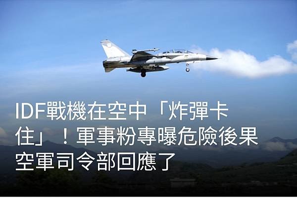 鍾秉哲：IDF戰機在空中「炸彈卡住」！軍事粉專曝危險後果 